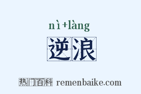 逆浪是什么意思的图片